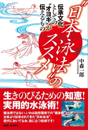 “日本泳法”のススメ伝承文化としての“オヨギ”が伝えるもの