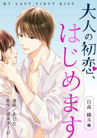 大人の初恋、はじめます～日高 綾斗編～（3）【電子書籍】[ あじた ]