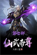 仙武帝尊：第七部