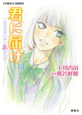 小説版　君に届け14　〜自分のまん中にあるもの〜【カラーイラスト付】 