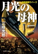 特務機関ラバーズ　月光の母神