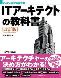 システム設計の先導者 ITアーキテクトの教科書 改訂版 【電子書籍】[ 石田 裕三 ]