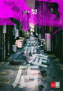 恐怖症店