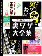すべて上手くいく！裏ワザ大全集　4冊セット 【電子書籍】[ 生活向上委員会 ]