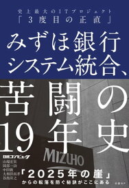 みずほ銀行システム統合、苦闘の19年史　史上最大のITプロジェクト「3度目の正直」【電子書籍】[ 日経コンピュータ ]