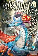 蜘蛛ですが、なにか？　Ｅｘ