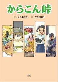 からこん峠【電子書籍】[ 保坂まき子 ]