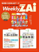 ウィークリー・ダイヤモンドZAi 26年8月10日・17日号