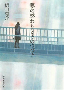 夢の終わりとそのつづき