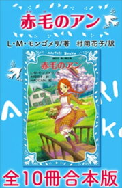 青い鳥文庫　赤毛のアン　全10冊合本版【電子書籍】[ L・M・モンゴメリ ]