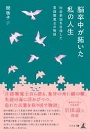 脳卒中が拓いた私の人生 〜社会参加を目指した言語聴覚士の物語〜