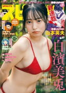 週刊ビッグコミックスピリッツ 2026年32号【デジタル版限定グラビア増量｢白濱美兎」】（2026年7月6日発売号）