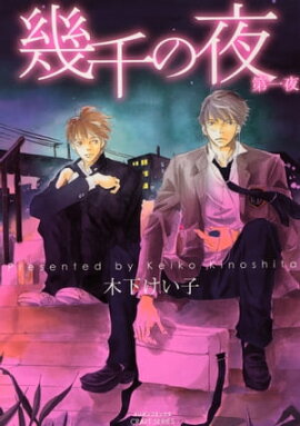 幾千の夜第一夜 
