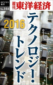 2016　テクノロジー・トレンド 週刊東洋経済eビジネス新書No.164【電子書籍】
