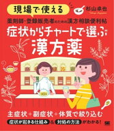 現場で使える 薬剤師・登録販売者のための漢方相談便利帖 症状からチャートで選ぶ漢方薬 【電子書籍】[ …