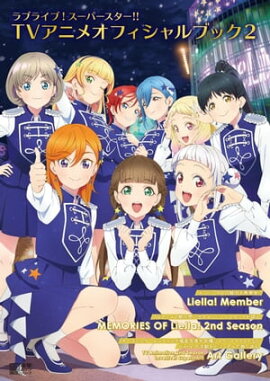 ラブライブ！スーパースター!! TVアニメオフィシャルブック２ 
