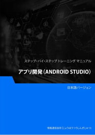 アプリ開発（Android Studio）【電子書籍】[ Advanced Business Systems Consultants Sdn Bhd ]