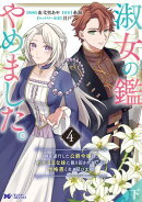 淑女の鑑やめました。時を逆行した公爵令嬢は、わがままな妹に振り回されないよう性格悪く生き延びます！（コミック…