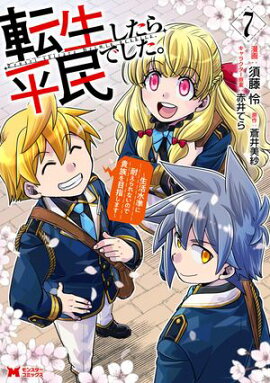 転生したら平民でした。〜生活水準に耐えられないので貴族を目指します〜（コミック） ： 7 