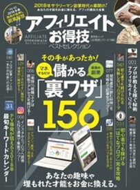 晋遊舎ムック　お得技シリーズ106 アフィリエイトお得技ベストセレクション【電子書籍】[ 晋遊舎 ]