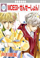 MOEGI・せんせーしょん！ 3巻