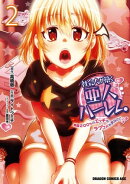 社会人が築く亜人ハーレム 糖度200%のエッチなラブコメをあなたに 2