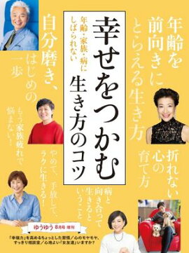 ゆうゆう 2024年8月号増刊 
