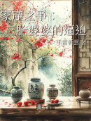 家產之爭:三胎婆婆的逼迫