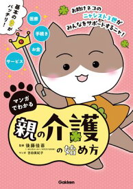 マンガでわかる親の介護の始め方【連載版】 1お助けネコの脳卒中で倒れた父を別居介護 前編【電子書籍】[ 後藤佳苗 ]