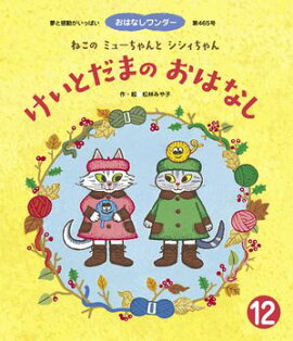 ねこのミューちゃんとシシィちゃん けいとだまのおはなし 