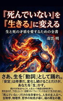 『死んでいない』を『生きる』に変える〜