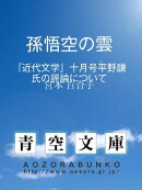 孫悟空の雲