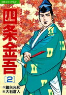 コミック四条金吾(2)