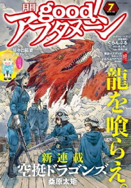 good！アフタヌーン 2016年7号 [2016年6月7日発売] 