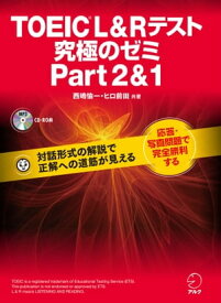 [新形式問題対応/音声DL付]TOEIC(R) L & R テスト 究極のゼミ Part 2 & 1【電子書籍】[ 西嶋 愉一 ]