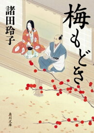 梅もどき【電子書籍】[ 諸田　玲子 ]