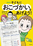 最新版 子どもにおこづかいをあげよう!