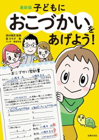 最新版　子どもにおこづかいをあげよう！【電子書籍】[ 藍 ひろ子 ]