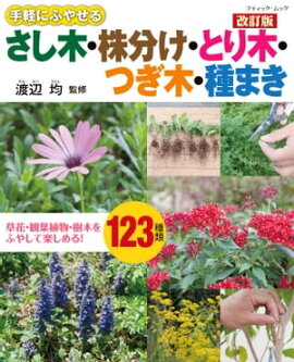 改訂版 さし木・株分け・とり木・つぎ木・種まき 