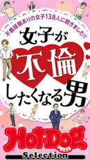 ホットドッグプレスセレクション　女子が不倫したくなる男　「大人のセックス白書」シリーズ　ｎｏ．５５０