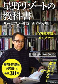 星野リゾートの教科書 サービスと利益　両立の法則【電子書籍】[ 中沢康彦 ]