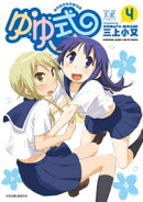 ゆゆ式　4巻