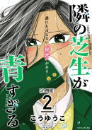 隣の芝生が青すぎる　分冊版（２）