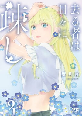 去る者は日々に疎し　3 