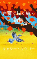 言葉で描く絵 - 詩集 JAPANESE EDITION