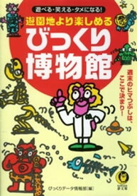 遊園地より楽しめるびっくり博物館 週末のヒマつぶしは、ここで決まり！【電子書籍】[ びっくりデータ情報部 ]