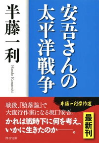 楽天kobo電子書籍ストア 安吾さんの太平洋戦争 半藤一利