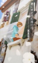 君にまどろむ風の花 薬屋探偵怪奇譚