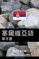 塞爾維亞語單字書