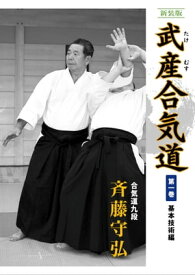 新装版 武産合気道 第1巻 基本技術編【電子書籍】[ 斉藤守弘 ]